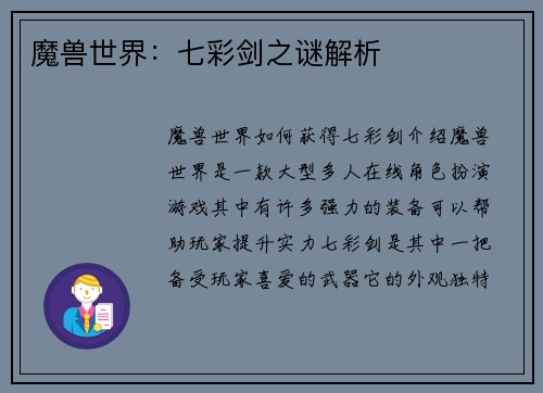 魔兽世界：七彩剑之谜解析